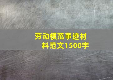 劳动模范事迹材料范文1500字