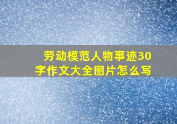 劳动模范人物事迹30字作文大全图片怎么写