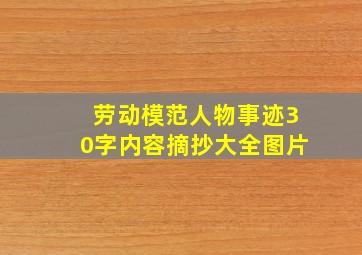 劳动模范人物事迹30字内容摘抄大全图片