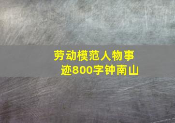 劳动模范人物事迹800字钟南山