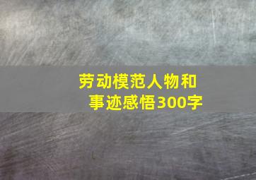 劳动模范人物和事迹感悟300字