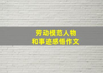 劳动模范人物和事迹感悟作文