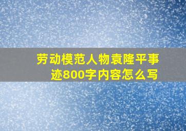 劳动模范人物袁隆平事迹800字内容怎么写