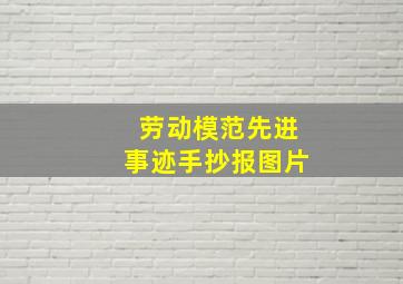 劳动模范先进事迹手抄报图片