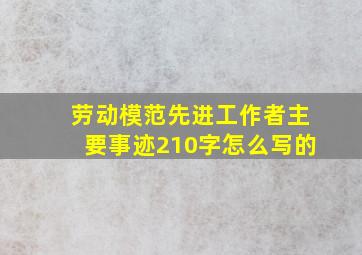 劳动模范先进工作者主要事迹210字怎么写的