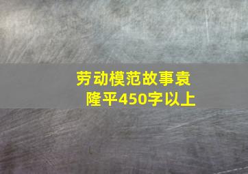 劳动模范故事袁隆平450字以上