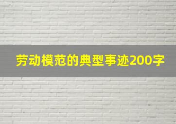 劳动模范的典型事迹200字