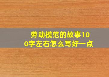 劳动模范的故事100字左右怎么写好一点