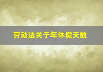 劳动法关于年休假天数