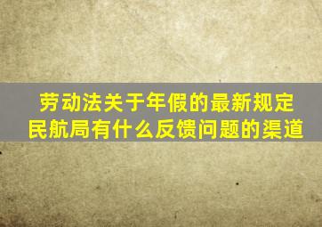 劳动法关于年假的最新规定民航局有什么反馈问题的渠道