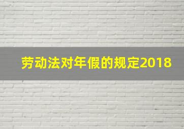 劳动法对年假的规定2018