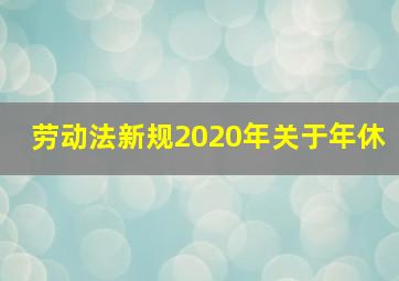 劳动法新规2020年关于年休