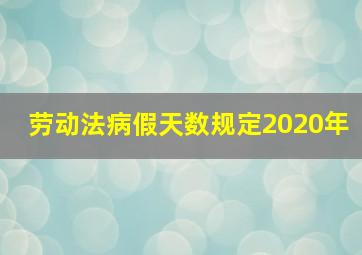 劳动法病假天数规定2020年