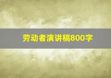 劳动者演讲稿800字