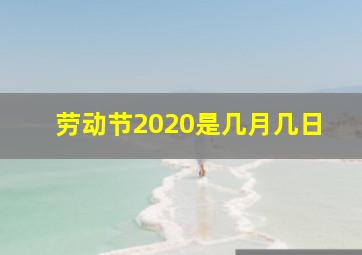 劳动节2020是几月几日