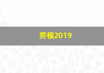 劳模2019