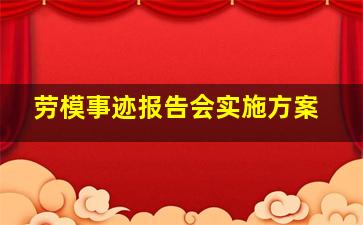 劳模事迹报告会实施方案