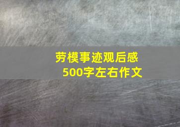 劳模事迹观后感500字左右作文