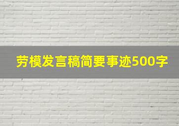 劳模发言稿简要事迹500字