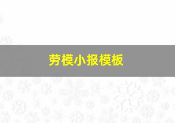 劳模小报模板