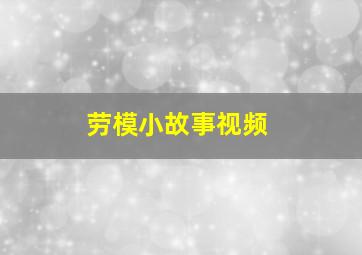 劳模小故事视频