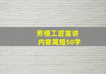 劳模工匠宣讲内容简短50字