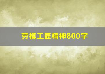 劳模工匠精神800字