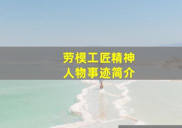 劳模工匠精神人物事迹简介