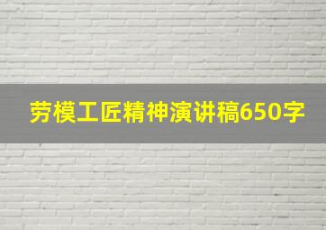 劳模工匠精神演讲稿650字