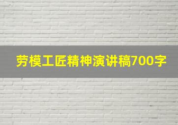 劳模工匠精神演讲稿700字