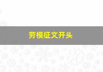 劳模征文开头