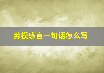 劳模感言一句话怎么写