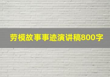 劳模故事事迹演讲稿800字