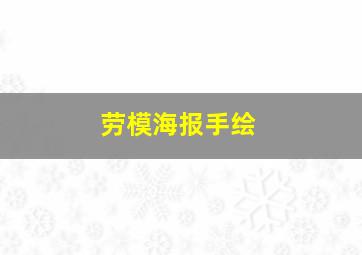 劳模海报手绘