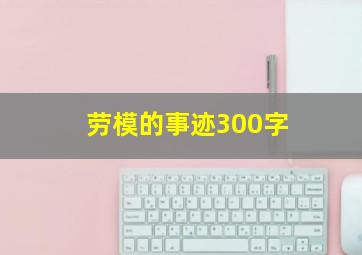 劳模的事迹300字