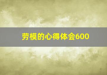 劳模的心得体会600