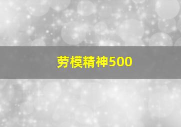 劳模精神500