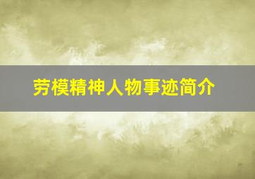 劳模精神人物事迹简介