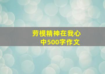 劳模精神在我心中500字作文