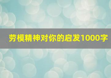 劳模精神对你的启发1000字