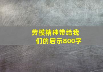 劳模精神带给我们的启示800字