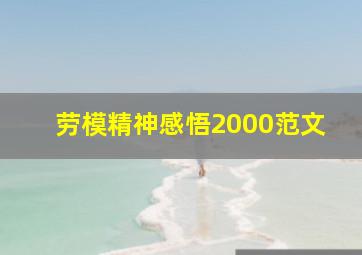 劳模精神感悟2000范文