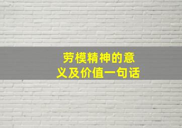 劳模精神的意义及价值一句话