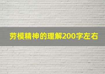 劳模精神的理解200字左右