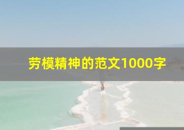 劳模精神的范文1000字