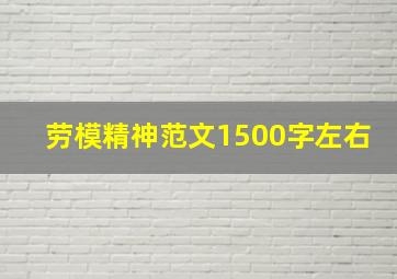 劳模精神范文1500字左右