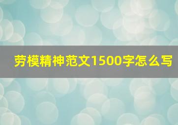 劳模精神范文1500字怎么写