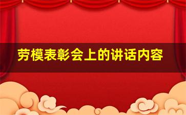 劳模表彰会上的讲话内容