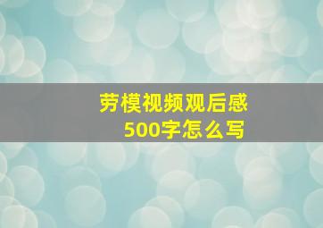 劳模视频观后感500字怎么写