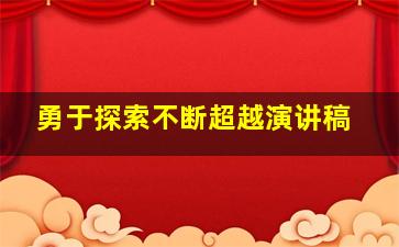 勇于探索不断超越演讲稿